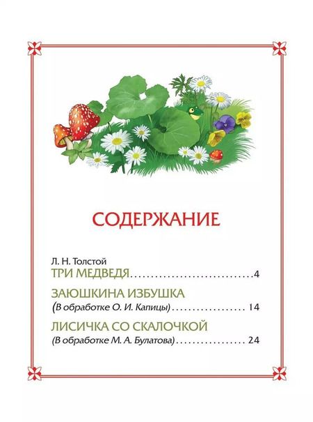 Фотография книги "Ольга Капица: Три медведя. Сказки"