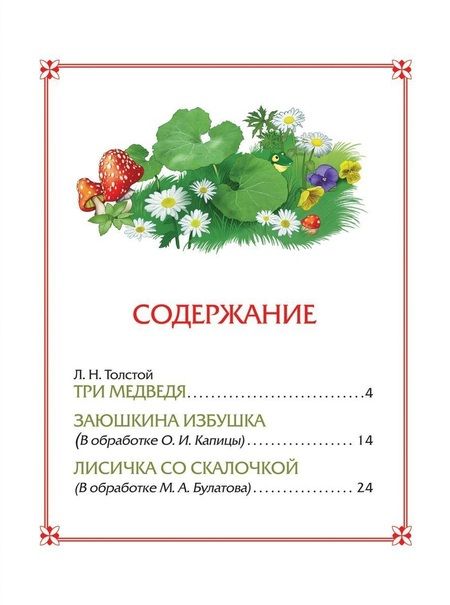 Фотография книги "Ольга Капица: Три медведя. Сказки"