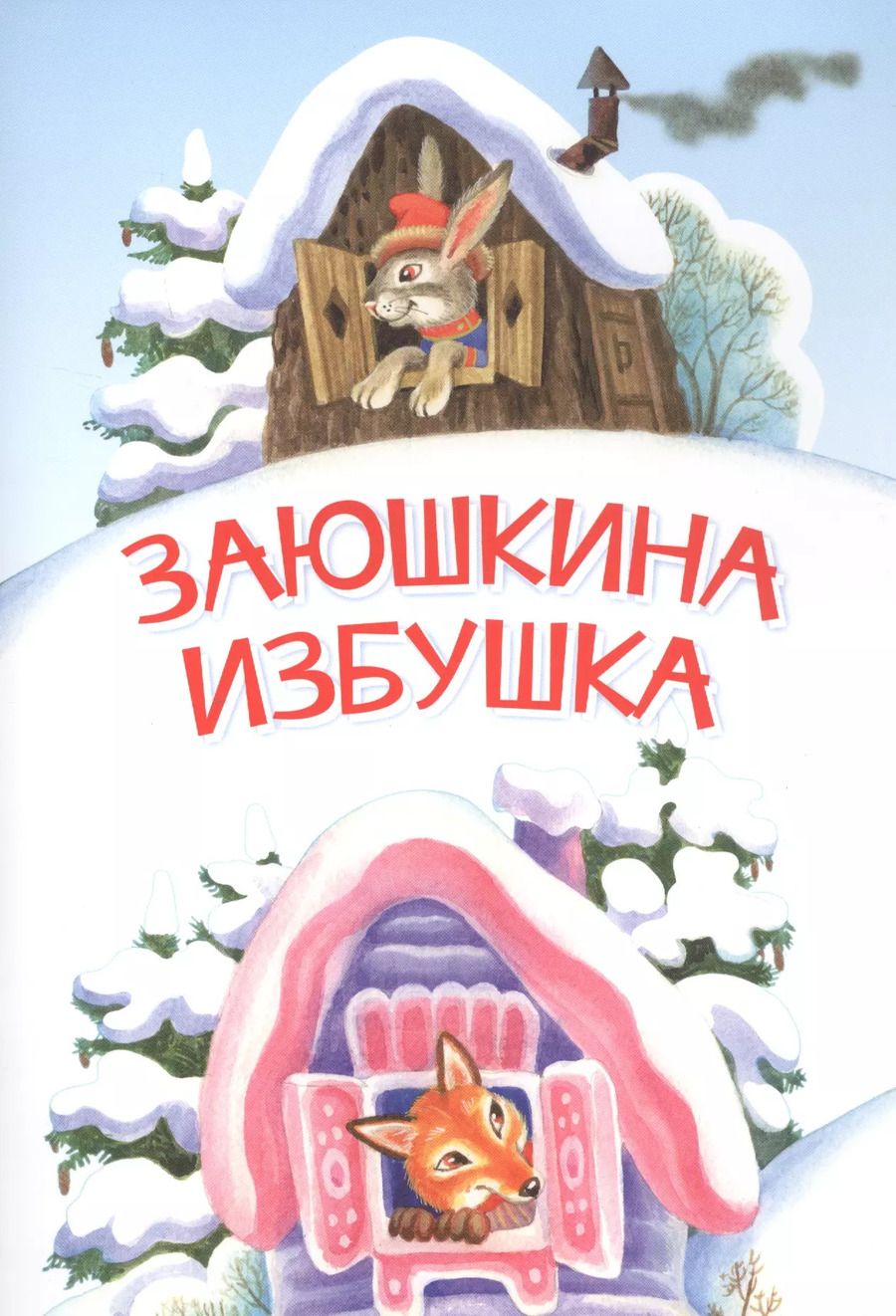 Обложка книги "Ольга Капица: Заюшкина избушка. Сказка"