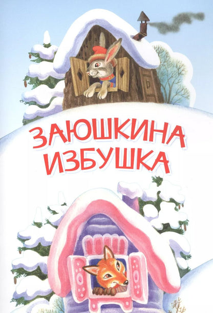 Обложка книги "Ольга Капица: Заюшкина избушка. Сказка"