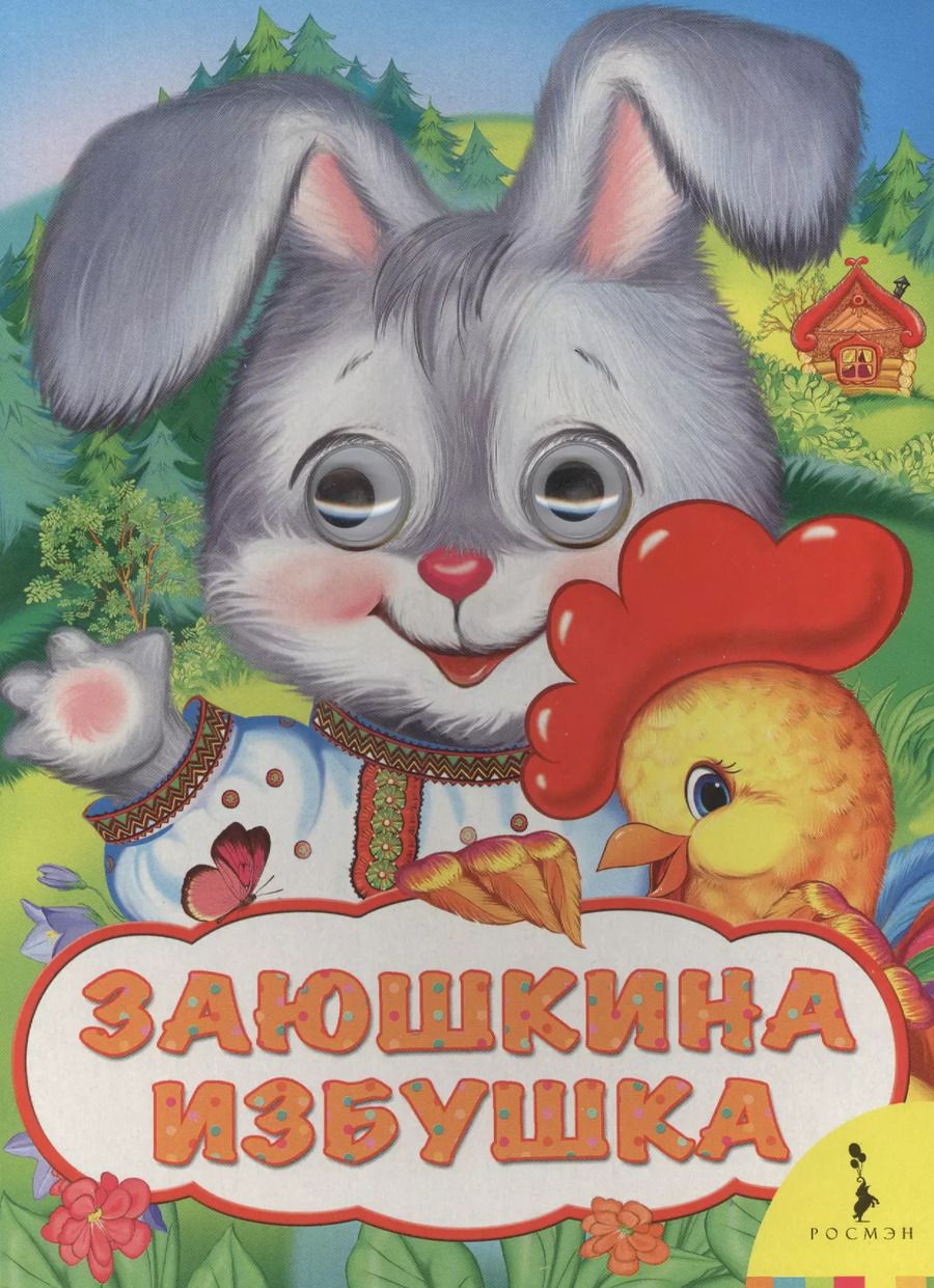 Обложка книги "Ольга Капица: Заюшкина избушка"