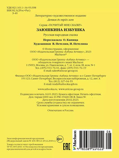 Фотография книги "Ольга Капица: Заюшкина избушка"
