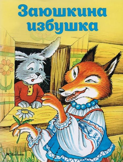 Фотография книги "Ольга Капица: Заюшкина избушка"