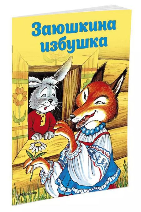 Фотография книги "Ольга Капица: Заюшкина избушка"