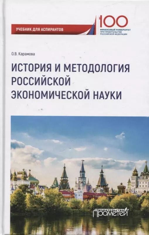 Обложка книги "Ольга Карамова: История и методология российской экономической науки. Учебник для аспирантов"