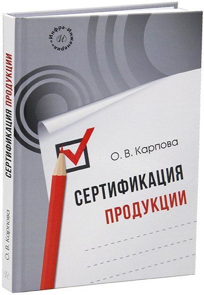 Обложка книги "Ольга Карпова: Сертификация продукции: учебное пособие"