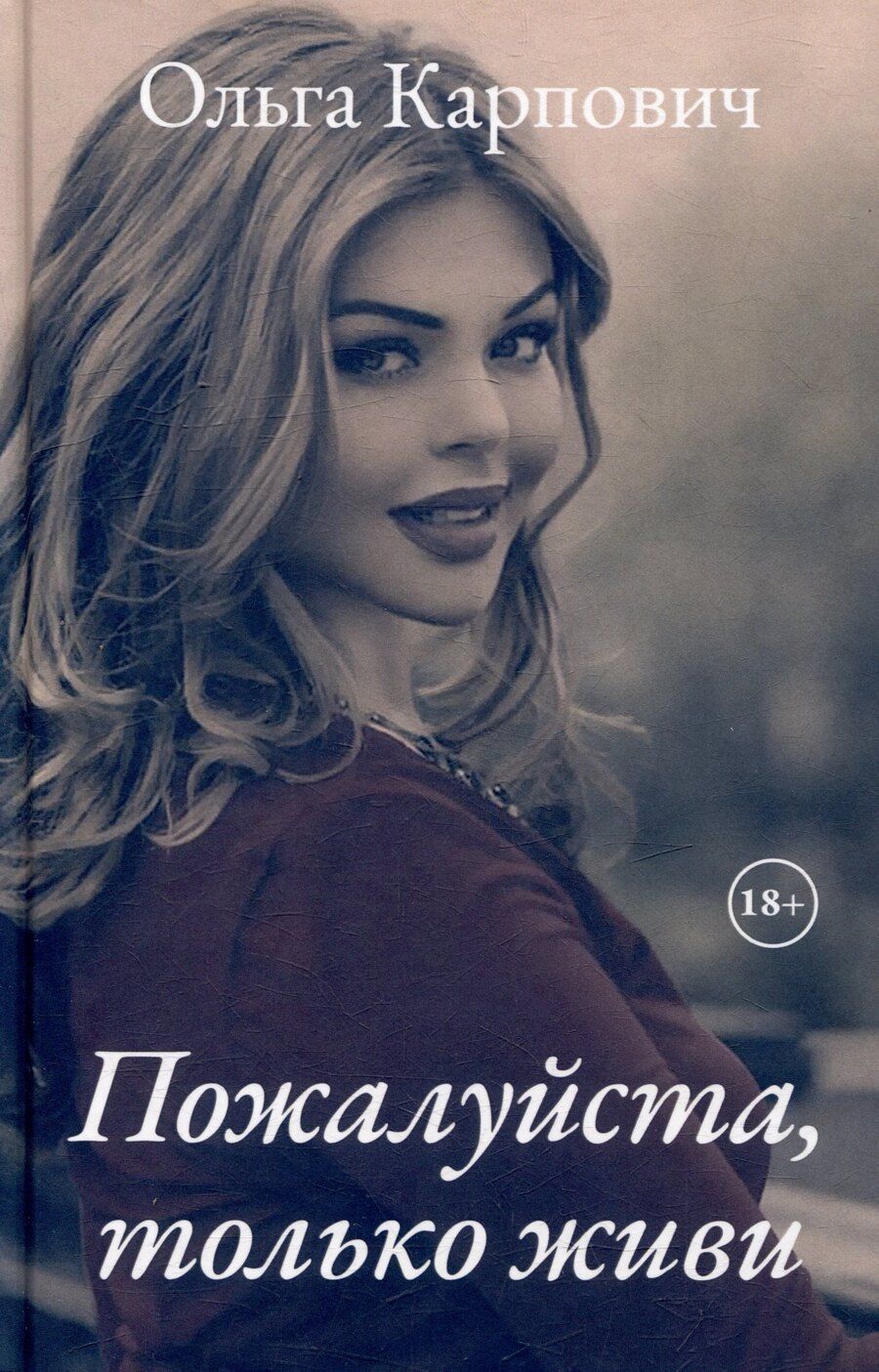 Обложка книги "Ольга Карпович: Пожалуйста, только живи"