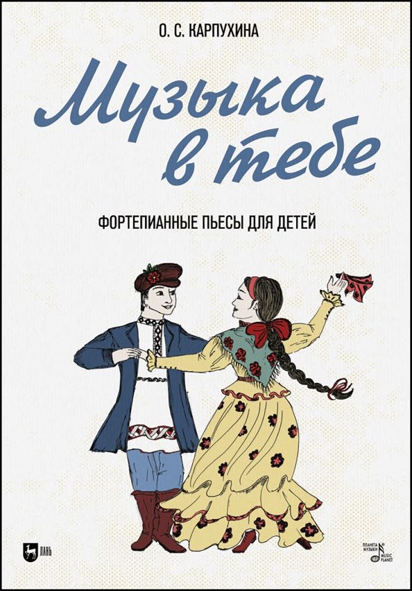 Обложка книги "Ольга Карпухина: Музыка в тебе. Фортепианные пьесы для детей. Ноты"