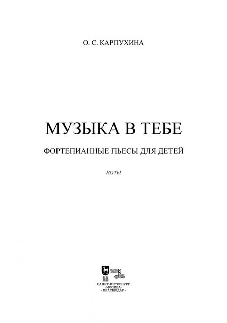 Фотография книги "Ольга Карпухина: Музыка в тебе. Фортепианные пьесы для детей. Ноты"