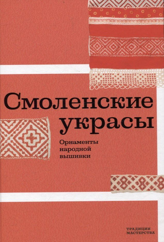 Обложка книги "Ольга Картавенкова: Смоленские украсы. Орнаменты народной вышивки"