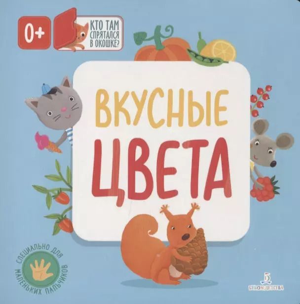 Обложка книги "Ольга Карякина: Вкусные цвета. Кто там спрятался в окошке?"