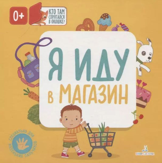 Обложка книги "Ольга Карякина: Я иду в магазин. Кто там спрятался в окошке?"