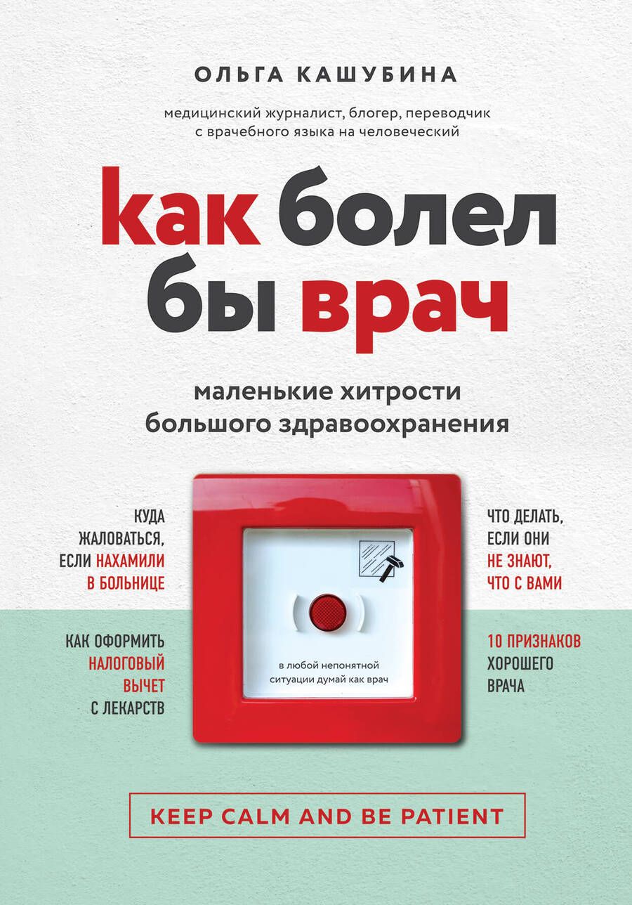 Обложка книги "Ольга Кашубина: Как болел бы врач: маленькие хитрости большого здравоохранения"