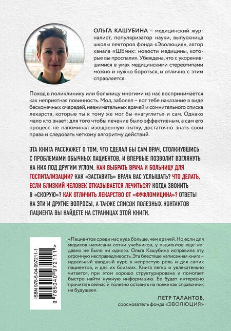 Фотография книги "Ольга Кашубина: Как болел бы врач: маленькие хитрости большого здравоохранения"