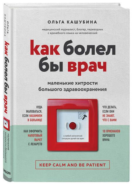 Фотография книги "Ольга Кашубина: Как болел бы врач: маленькие хитрости большого здравоохранения"