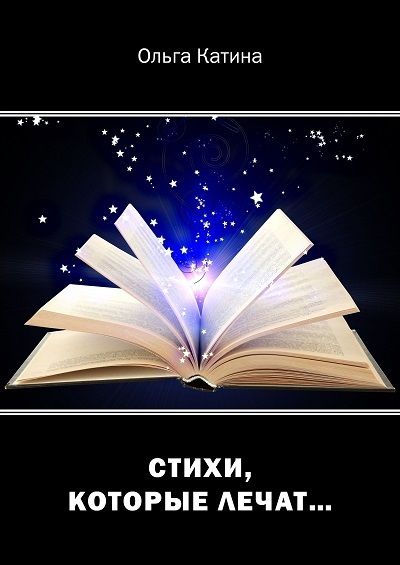 Обложка книги "Ольга Катина: Стихи, которые лечат…"