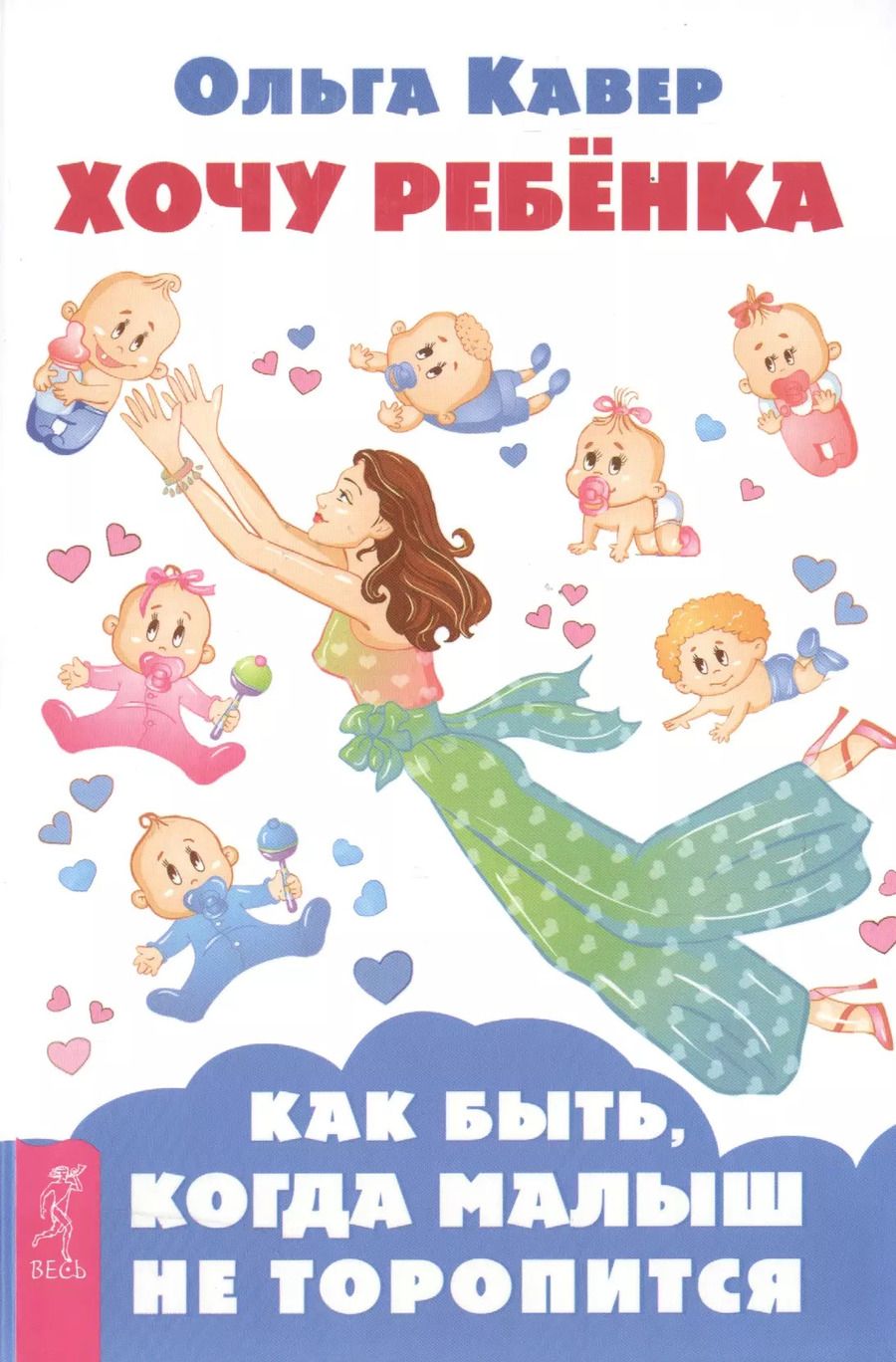 Обложка книги "Ольга Кавер: Хочу ребенка! Как быть, когда малыш не торопится"