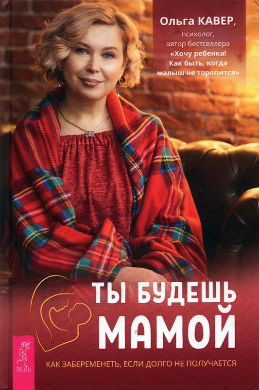 Обложка книги "Ольга Кавер: Ты будешь мамой. Как забеременеть, если долго не получается"