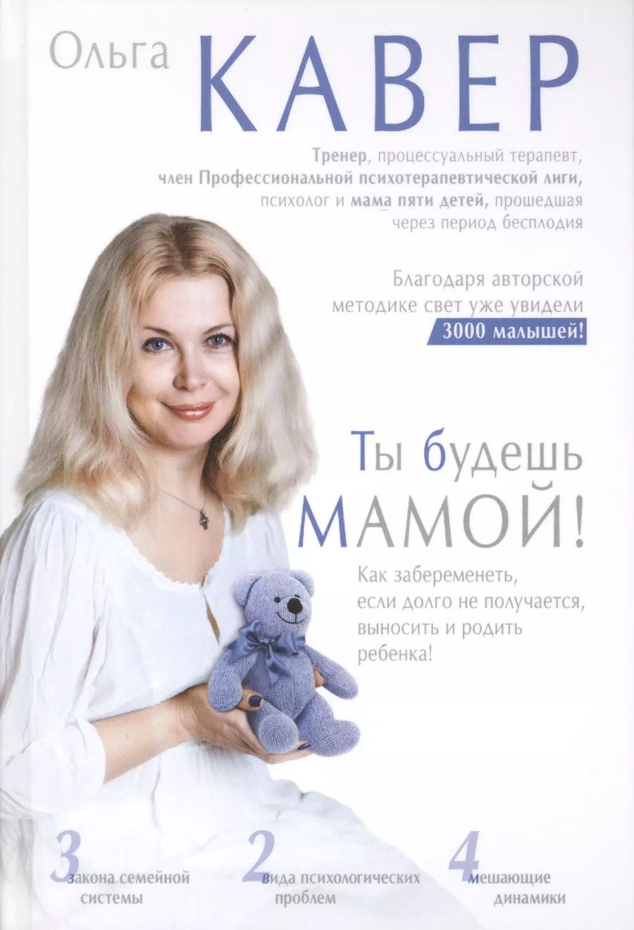 Обложка книги "Ольга Кавер: Ты будешь мамой!"