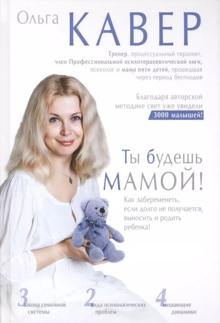 Фотография книги "Ольга Кавер: Ты будешь мамой!"