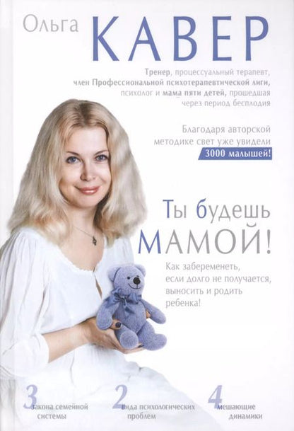 Фотография книги "Ольга Кавер: Ты будешь мамой!"