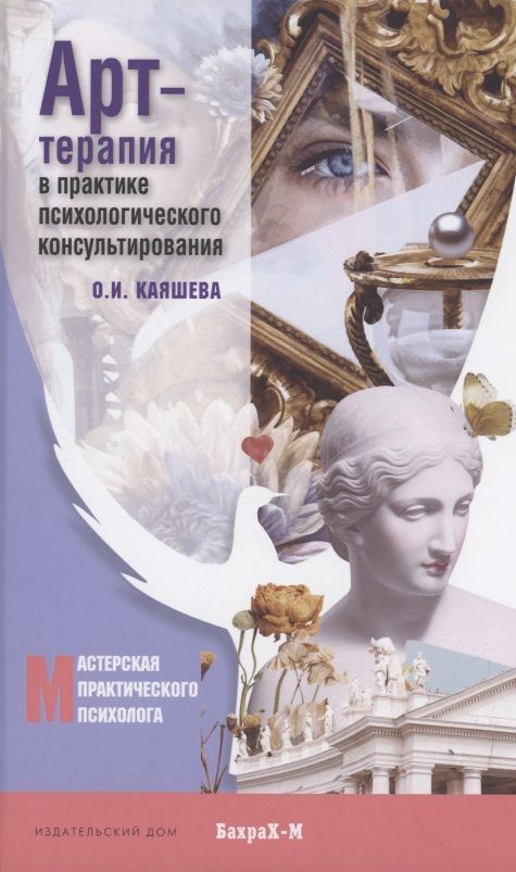 Обложка книги "Ольга Каяшева: Арт-терапия в практике психологического консультирования. Учебное пособие для магистров психологии"