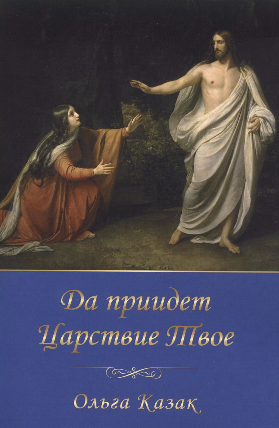 Обложка книги "Ольга Казак: Да приидет Царствие Твоё"