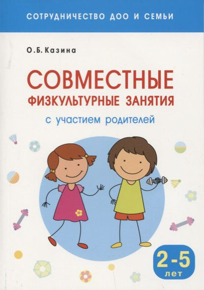 Обложка книги "Ольга Казина: Сотрудничество ДОО и семьи. Совместные физкультурные занятия с участием родителей (Для заниятий с детьми 2-5 лет)"