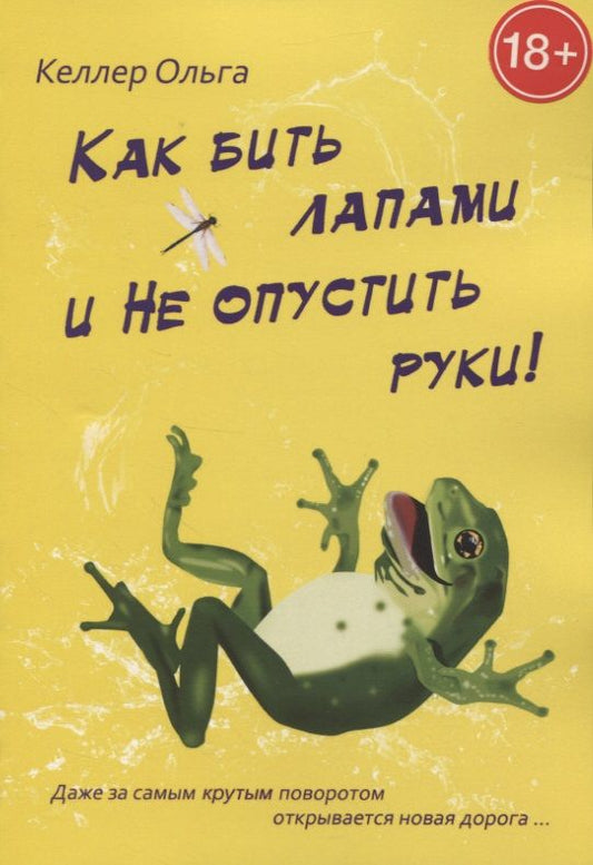 Обложка книги "Ольга Келлер: Как бить лапами и не опустить руки!"