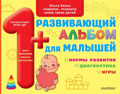 Обложка книги "Ольга Кельн: Развивающий альбом для малышей"
