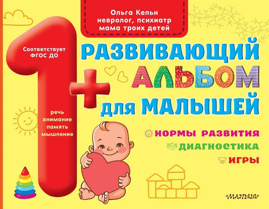 Обложка книги "Ольга Кельн: Развивающий альбом для малышей"
