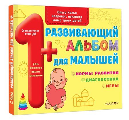 Фотография книги "Ольга Кельн: Развивающий альбом для малышей"
