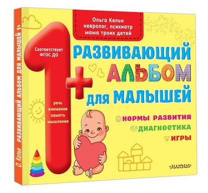 Фотография книги "Ольга Кельн: Развивающий альбом для малышей"