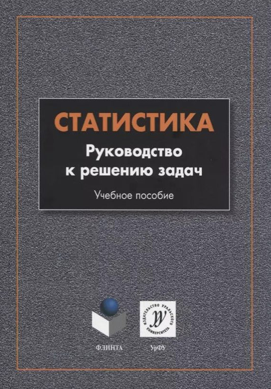 Обложка книги "Ольга Кеткина: Статистика. Руководство к решению задач. Учебное пособие"