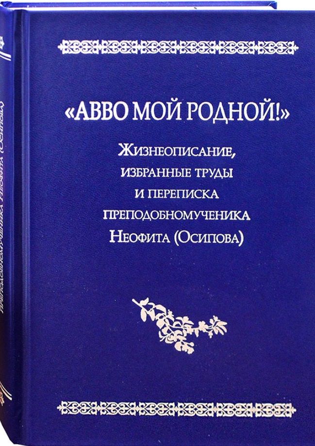 Обложка книги "Ольга Хайлова: "Авво мой родной!". Жизнеописание, избранные труды и переписка преподобномученика Неофита (Осипова)"