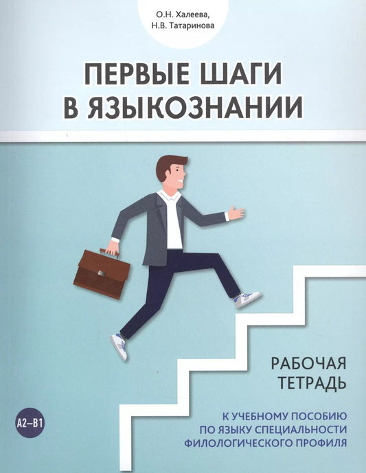 Обложка книги "Ольга Халеева: Первые шаги в языкознании. Рабочая тетрадь к учебному пособию по языку специальности филологического профиля"