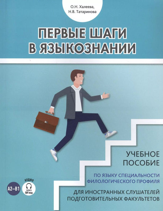 Обложка книги "Ольга Халеева: Первые шаги в языкознании. Учебное пособие по языку специальности филологического профиля для иностранных слушателей подготовительных факультетов"