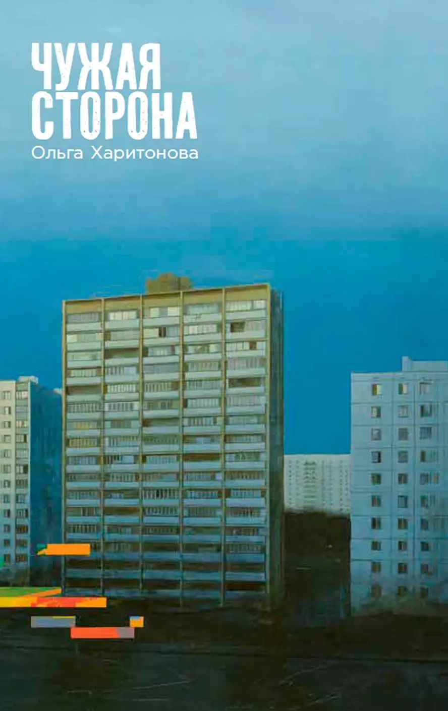 Обложка книги "Ольга Харитонова: Чужая сторона: рассказы"