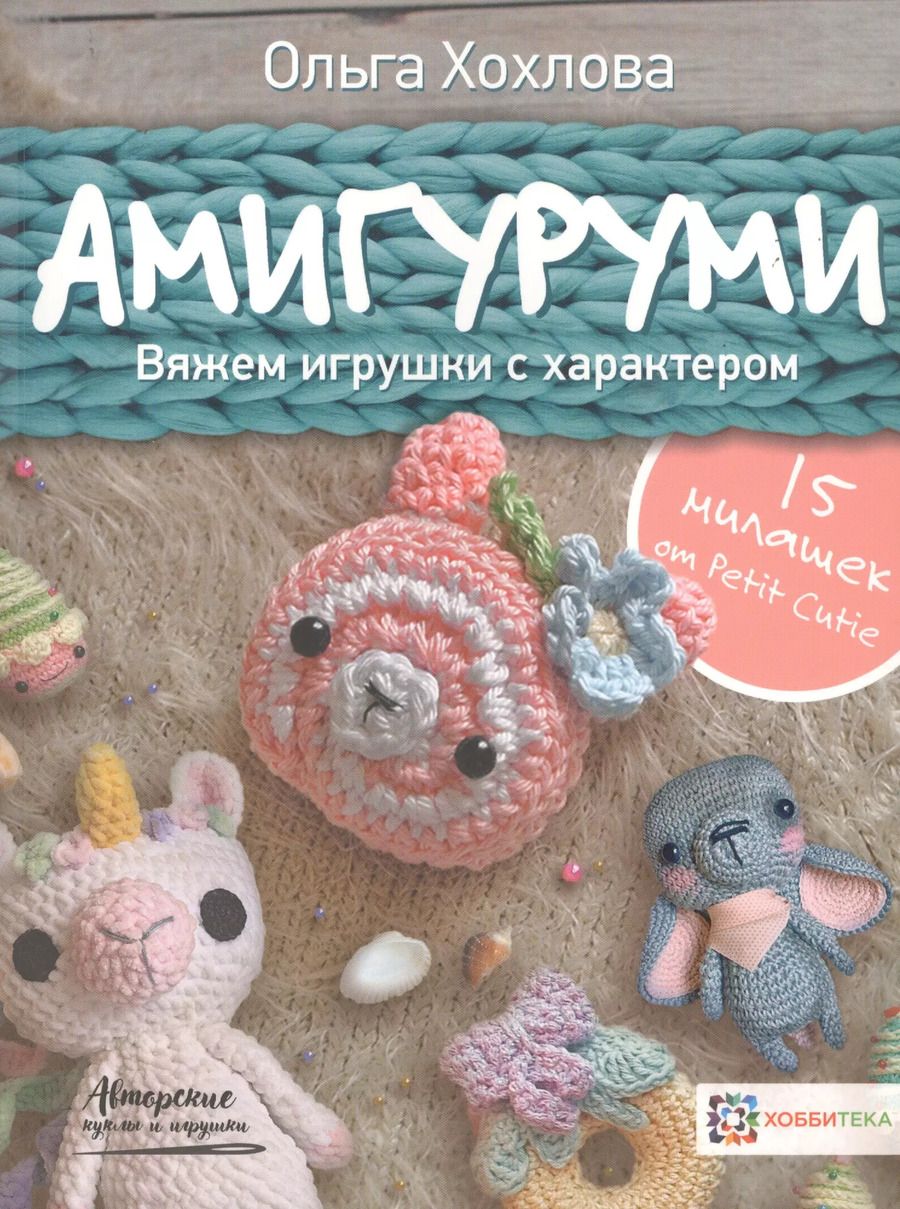 Обложка книги "Ольга Хохлова: Амигуруми. Вяжем игрушки с характером"