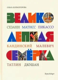 Обложка книги "Ольга Холмогорова: Великолепная семерка. Истории о знаменитых художниках 20 века для детей и взрослых"