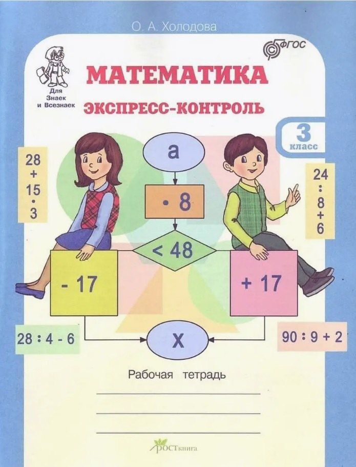 Обложка книги "Ольга Холодова: Математика. 3 класс. Экспресс-контроль. Рабочая тетрадь"