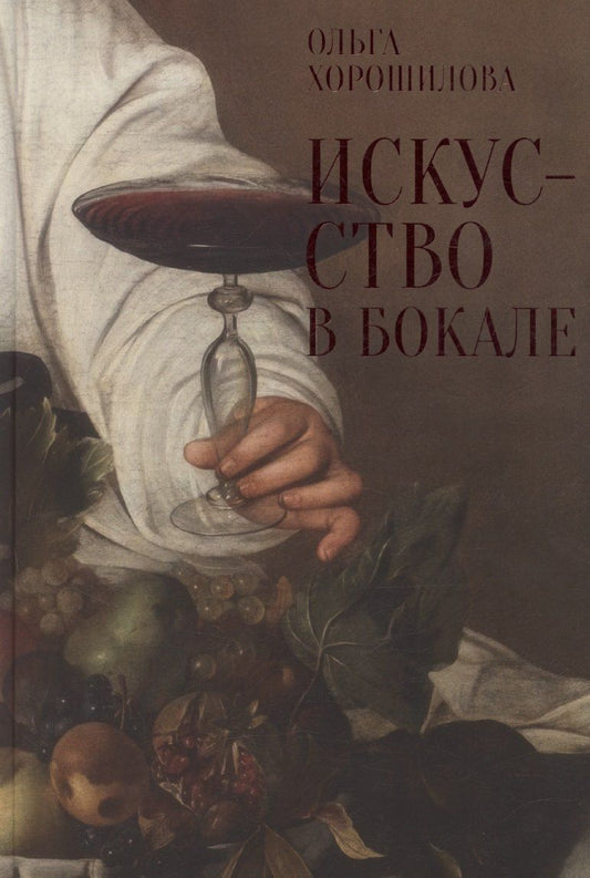 Обложка книги "Ольга Хорошилова: Искусство в бокале"