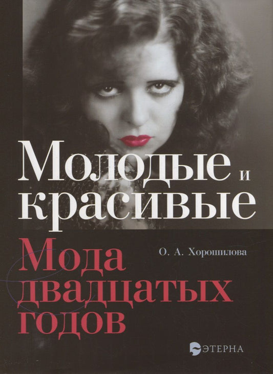 Обложка книги "Ольга Хорошилова: Молодые и красивые: Мода двадцатых годов"