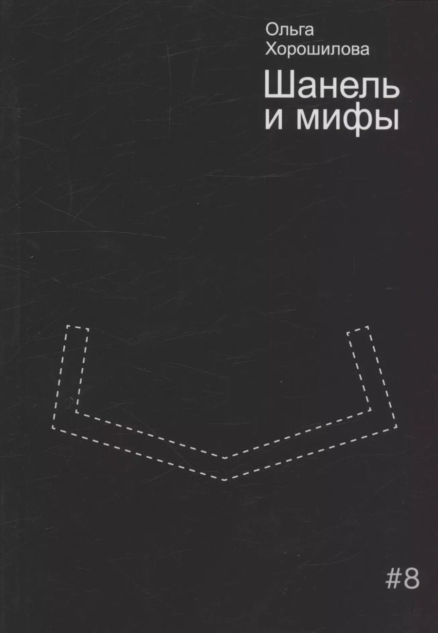 Обложка книги "Ольга Хорошилова: Шанель и мифы"