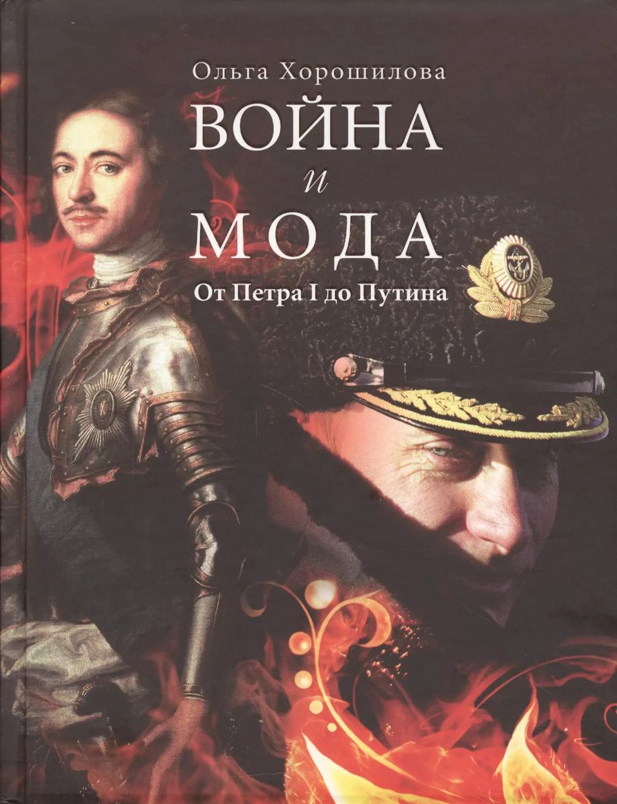 Обложка книги "Ольга Хорошилова: Война и мода. От Петра I до Путина"