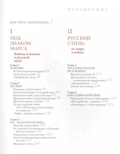Фотография книги "Ольга Хорошилова: Война и мода. От Петра I до Путина"