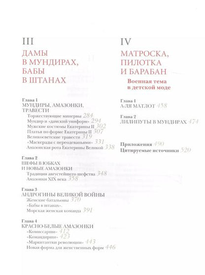 Фотография книги "Ольга Хорошилова: Война и мода. От Петра I до Путина"