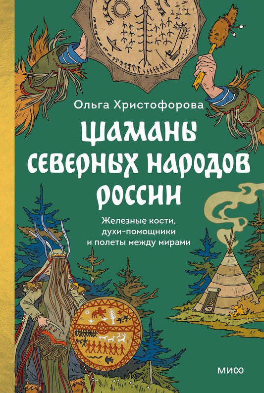Обложка книги "Ольга Христофорова: Шаманы северных народов России. Железные кости, духи-помощники и полеты между мирами"