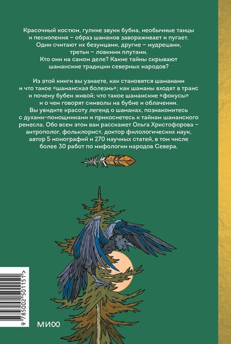Фотография книги "Ольга Христофорова: Шаманы северных народов России. Железные кости, духи-помощники и полеты между мирами"
