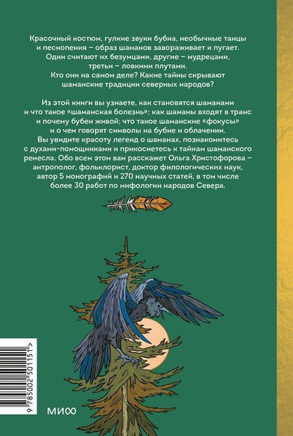 Фотография книги "Ольга Христофорова: Шаманы северных народов России. Железные кости, духи-помощники и полеты между мирами"